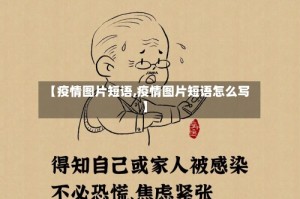 【疫情图片短语,疫情图片短语怎么写】