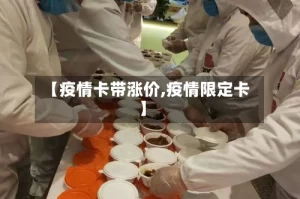 【疫情卡带涨价,疫情限定卡】