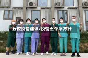 五位疫情建设/疫情五个字方针