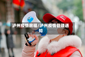 泸州疫情房租/泸州疫情管理通知