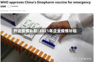 外企疫情补贴/2021年企业疫情补贴