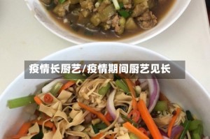 疫情长厨艺/疫情期间厨艺见长