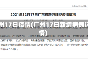 广州17日疫情(广州17日新增病例详情)