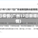 广州17日疫情(广州17日新增病例详情)