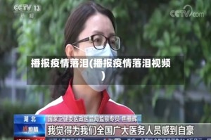 播报疫情落泪(播报疫情落泪视频)