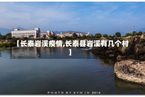 【长泰岩溪疫情,长泰县岩溪有几个村】