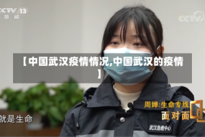 【中国武汉疫情情况,中国武汉的疫情】
