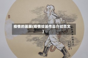 疫情的画展(疫情绘画作品介绍范文)