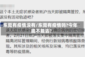 东莞有疫情没有/东莞有疫情吗?今年能不能去?