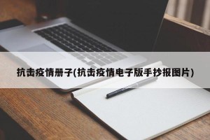 抗击疫情册子(抗击疫情电子版手抄报图片)