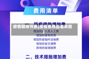 疫情期间书费(疫情费用由谁承担)