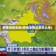 疫情地图实地(疫情地图实地怎么看)