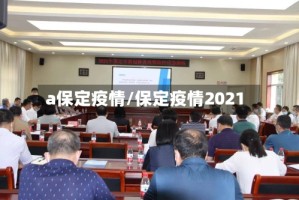 a保定疫情/保定疫情2021
