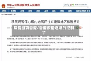 疫情当前香港/香港疫情逐渐的控制了