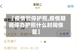 【疫情暂停护照,疫情期间停办护照什么时间恢复】