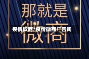 疫情微商/疫情微商广告词