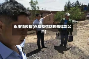 永康镇疫情(永康疫情防控指挥部公告)