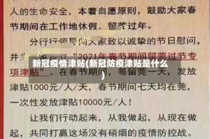 新冠疫情津贴(新冠防疫津贴是什么)