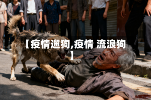 【疫情遛狗,疫情 流浪狗】