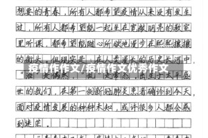 疫情作作文/疫情作文优秀作文