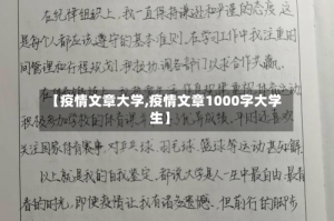 【疫情文章大学,疫情文章1000字大学生】