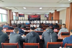 原平疫情防控/山西原平疫情防控询问电话