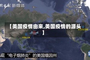 【美国疫情由来,美国疫情的源头】