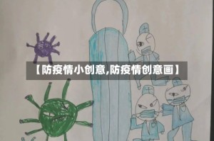 【防疫情小创意,防疫情创意画】