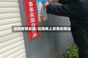 信阳疫情买菜/信阳网上买菜的网站