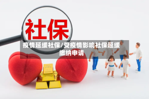 疫情延缓社保/受疫情影响社保延缓缴纳申请