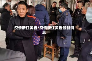 疫情浙江黄岩/疫情浙江黄岩最新消息