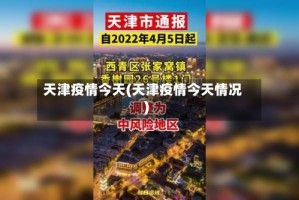 天津疫情今天(天津疫情今天情况)