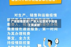 广东疫情薪资/广东人社部关于疫情工资发放
