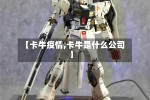 【卡牛疫情,卡牛是什么公司】