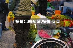 【疫情出来买菜,疫情 买菜】