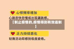 【制止疫情的,疫情得到有效遏制】