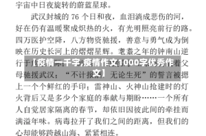 【疫情一千字,疫情作文1000字优秀作文】