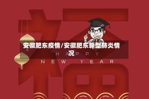 安徽肥东疫情/安徽肥东新型肺炎情况