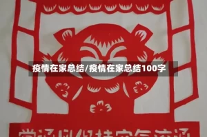 疫情在家总结/疫情在家总结100字