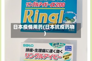 日本疫情用药(日本抗疫药物)