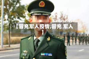 【冒充军人疫情,冒充 军人】