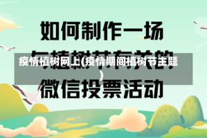 疫情植树网上(疫情期间植树节主题)