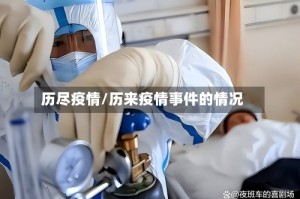 历尽疫情/历来疫情事件的情况