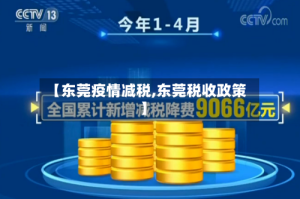 【东莞疫情减税,东莞税收政策】