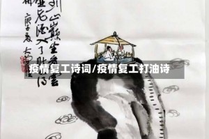 疫情复工诗词/疫情复工打油诗