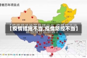 【疫情措施不当,疫情防控不当】