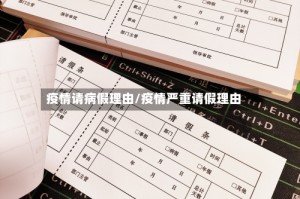 疫情请病假理由/疫情严重请假理由