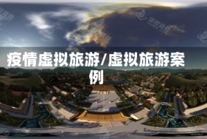 疫情虚拟旅游/虚拟旅游案例