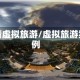 疫情虚拟旅游/虚拟旅游案例