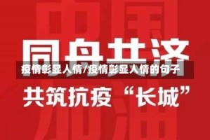 疫情彰显人情/疫情彰显人情的句子